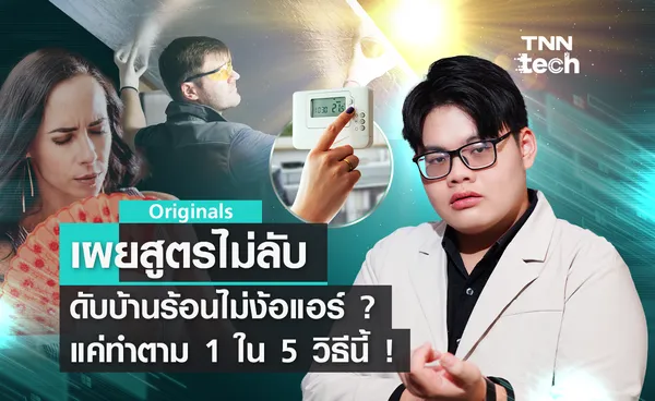 เปิดโพย 5 สูตร (ไม่) ลับ สำหรับดับร้อนให้บ้านแบบไม่ง้อแอร์ !