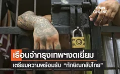 เรือนจำพิเศษกรุงเทพฯงดเยี่ยมญาติ 1 วัน รับ “ทักษิณกลับไทย”