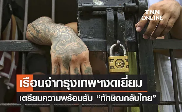 เรือนจำพิเศษกรุงเทพฯงดเยี่ยมญาติ 1 วัน รับ “ทักษิณกลับไทย”