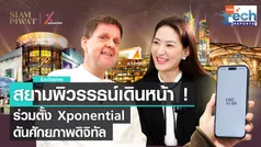 สยามพิวรรธน์ร่วมตั้ง Xponential พลิกโฉมดิจิทัลแพลตฟอร์ม | TNN Tech Reports