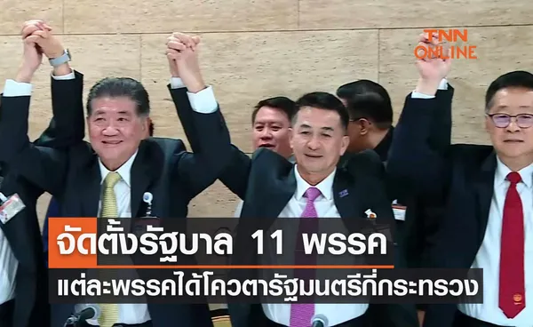 จัดตั้งรัฐบาล 11 พรรค เช็กที่นี่! แต่ละพรรคได้โควตาเก้าอี้รัฐมนตรีกี่กระทรวง