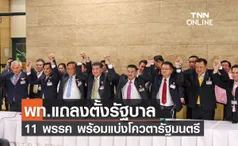 พท.แถลงตั้งรัฐบาล 11 พรรค พร้อมแบ่งโควตารัฐมนตรี