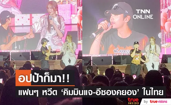 อปป้าก็มา!! โมเมนต์ชวนหวีด ‘คิมมินแจ-อีซองคยอง’ ในงานแฟนมีตเมืองไทย