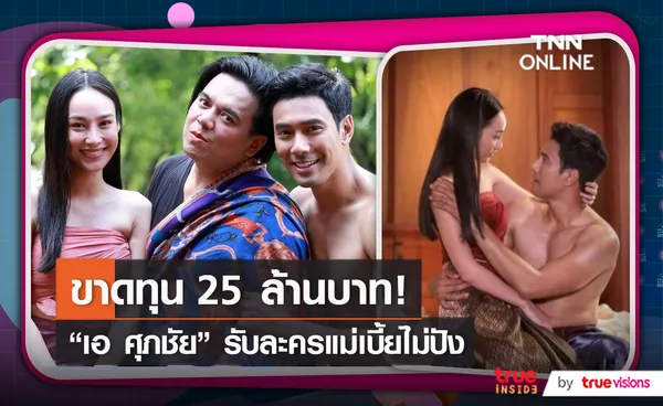 ขาดทุน 25 ล้านบาท “เอ ศุภชัย” ยอมรับละครแม่เบี้ยทำเข้าเนื้อ   (มีคลิป)