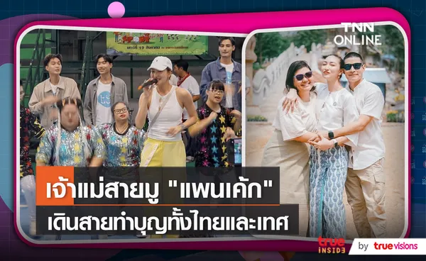 “แพนเค้ก” เดินสายเข้าวัด รับชุดที่ใส่แล้วถนัดที่สุดคือ ชุดทำบุญ   (มีคลิป)