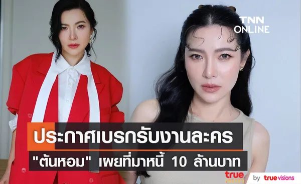 ต้นหอม ประกาศเบรกงานละคร ตั้งเป้า 2 ปี ปิดหนี้ 10 ล้านบาท