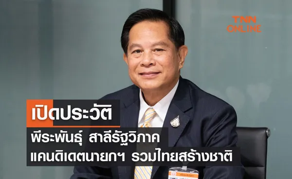 เปิดประวัติ พีระพันธุ์ สาลีรัฐวิภาค แคนดิเดตนายกฯ รวมไทยสร้างชาติ