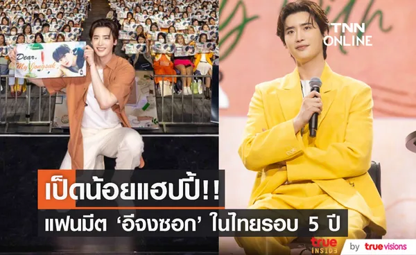 เป็ดน้อยแฮปปี้!! 'อีจงซอก' เสิร์ฟความฟินในแฟนมีตติ้งไทยรอบ 5 ปี