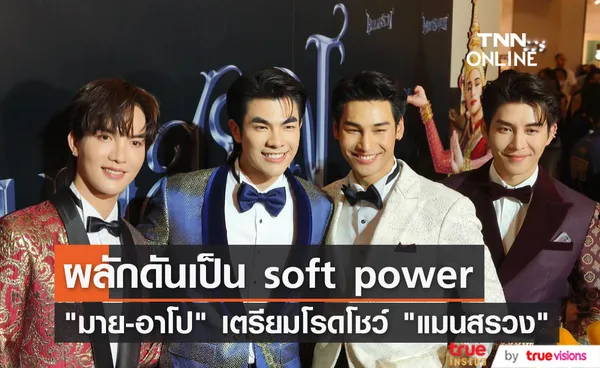 มาย-อาโป ชวนแฟนๆดู แมนสรวง ผลักดันเป็น Soft power