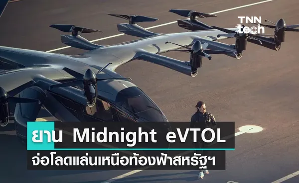 ยาน Midnight eVTOL ได้รับใบรับรองการบินจากทางการสหรัฐฯ พร้อมเหินฟ้าเร็ว ๆ นี้