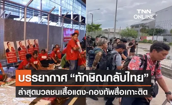 “ทักษิณกลับไทย” เปิดภาพบรรยากาศล่าสุด! สนามบินดอนเมือง 