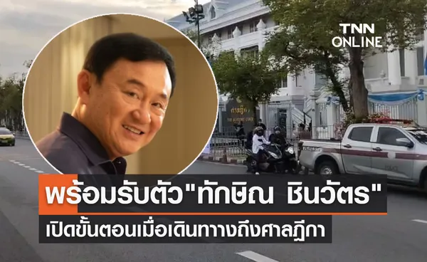 ทักษิณ ชินวัตร กลับไทย! เปิดขั้นตอนเมื่อเดินทางถึงศาลฎีกา