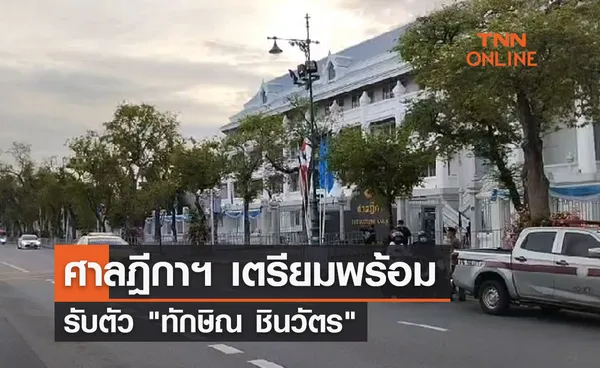 ศาลฎีกาฯ เตรียมพร้อมรับตัว ทักษิณ ชินวัตร