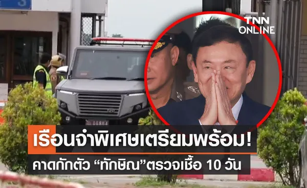 เรือนจำพิเศษกรุงเทพฯรอรับ “ทักษิณ” คาดกักตัวตรวจเชื้อ 10 วัน 