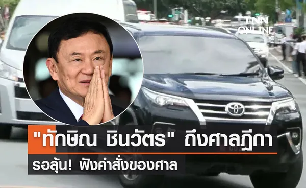 ทักษิณ ชินวัตร ถึงศาลฎีกา เพื่อฟังคำสั่งของศาล