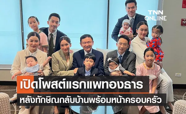 เปิดโพสต์-ภาพแรกแพทองธาร หลัง “ทักษิณกลับบ้าน” ขอขอบคุณทุกกำลังใจ