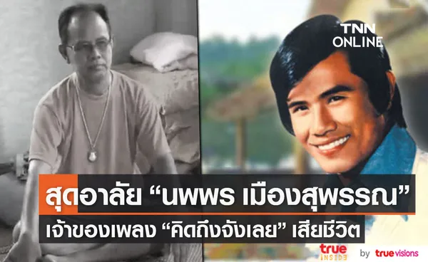 สุดอาลัย นพพร เมืองสุพรรณ เจ้าของเพลง“คิดถึงจังเลย” เสียชีวิตแล้ว 