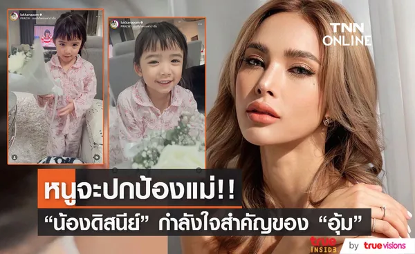 กำลังใจของแม่ “อุ้ม ลักขณา” โพสต์คลิป “น้องดิสนีย์” ให้ดอกไม้พร้อมคำพูดสุดซึ้ง