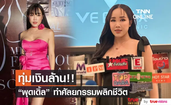 พุดเดิ้ล ยุพดี ทุ่มเงินล้าน ทำศัลยกรรมพลิกชีวิต ผ่าตัดเปลี่ยนหน้า 