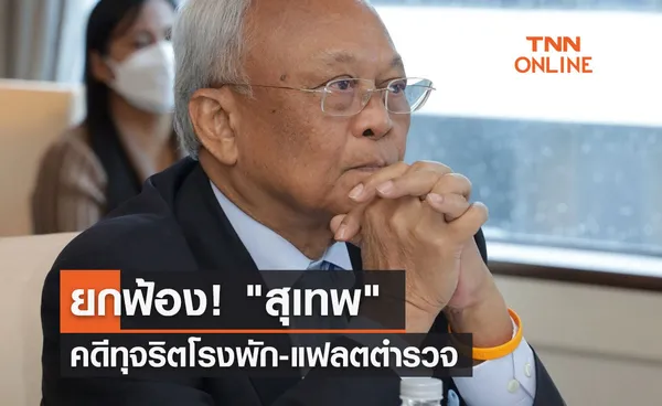  ยกฟ้อง! สุเทพ เทือกสุบรรณ คดีทุจริตโรงพัก-แฟลตตำรวจ