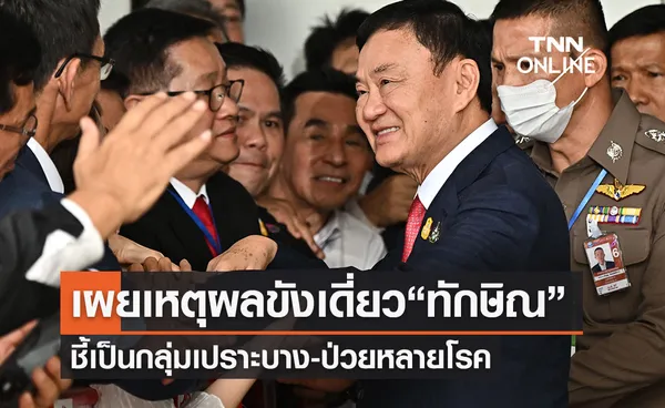 ราชทัณฑ์เผยเหตุผลขังเดี่ยว “ทักษิณ” โซนพิเศษ ชี้เป็นกลุ่มเปราะบาง