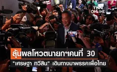 เศรษฐา ทวีสิน เข้าพรรคเพื่อไทย ลุ้นโหวตนายกรัฐมนตรีคนที่ 30