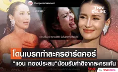 โดนเบรกทำละครฮาร์ดคอร์ แอน ทองประสม ถูกติงทำ ละครแค้น ส่อรุนแรงเกินเหตุ