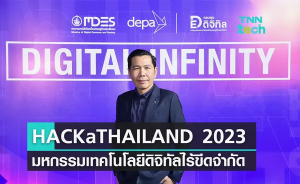 depa จัดงาน HACKaTHAILAND 2023 DIGITAL INFINITY งานแสดงเทคโนโลยีไร้ขีดจำกัด