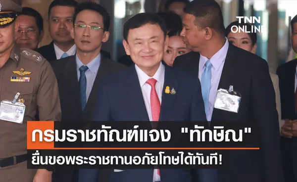 ทักษิณกลับไทย! ราชทัณฑ์ เผย สามารถยื่นขอพระราชทานอภัยโทษได้ทันที