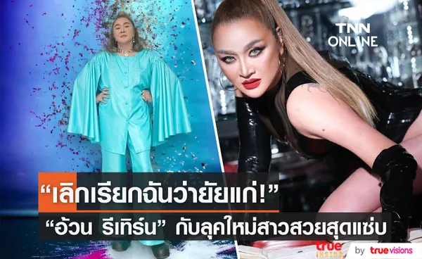 อ้วน รีเทิร์น ปรับลุคใหม่ แซ่บสุด! จนเกือบจำไม่ได้