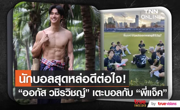 ถึงกับโดนตก “ออกัส วชิรวิชญ์” ขอเล่าโมเมนต์เตะบอลกับ “พี่แจ็ค”   (มีคลิป)