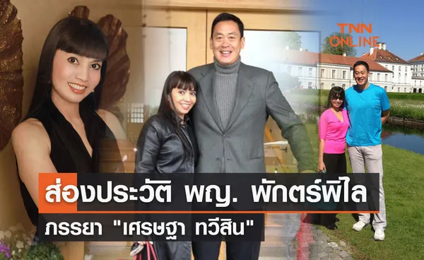 ส่องประวัติ พญ. พักตร์พิไล ทวีสิน ภรรยา เศรษฐา ทวีสิน 