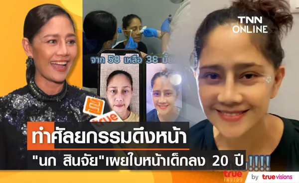 เผยใบหน้าล่าสุด!! นก สินจัย ตัดสินใจทำศัลยกรรมหน้าดูเด็กลง 20 ปี