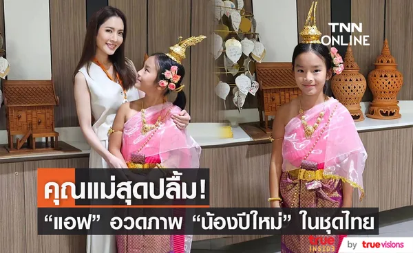 คุณแม่สุดปลื้ม! แอฟ ทักษอร อวดความสวยของ น้องปีใหม่ ในลุดชุดไทย