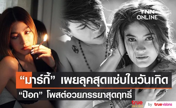 อวยคุณภรรยาสุดฤทธิ์ “ป๊อก” อวยพรวันเกิด “มาร์กี้ ราศรี”