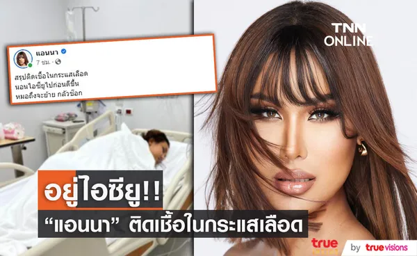 แอนนา  วรินทร ติดเชื้อในกระแสเลือด แอ็ดมิทด่วน!!