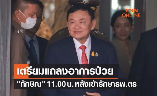 ตร.เตรียมแถลงอาการป่วย ทักษิณ 11.00 น. วันนี้ (23 ส.ค.66) 