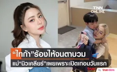 ยังไม่ชินกับห้องใหม่ ไทก้า ลูกชายแม่ นิวเคลียร์ ร้องไห้หนัก สาเหตุไปโรงเรียนวันแรก 