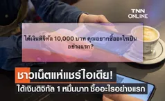 เงินดิจิทัล 10,000 บาท ซื้ออะไรได้บ้าง! ชาวเน็ตแห่แชร์ไอเดียเงินเข้าแล้วใช้จ่ายอะไร? 