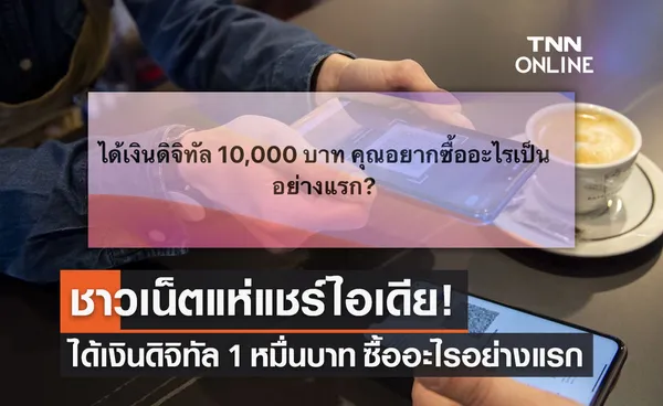 เงินดิจิทัล 10,000 บาท ซื้ออะไรได้บ้าง! ชาวเน็ตแห่แชร์ไอเดียเงินเข้าแล้วใช้จ่ายอะไร? 