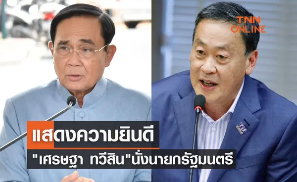 พล.อ.ประยุทธ์ แสดงความยินดี เศรษฐา ทวีสิน นั่งนายกรัฐมนตรี  