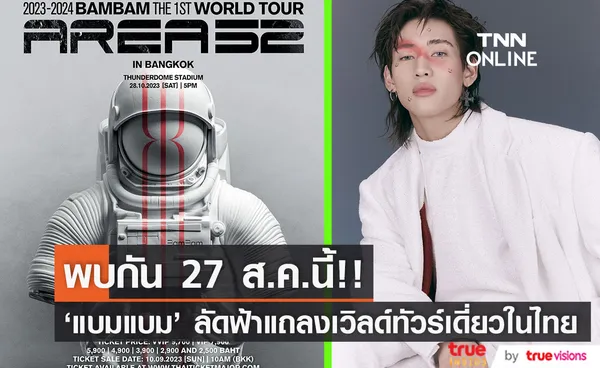 เจอกัน 27 ส.ค.นี้!! 'แบมแบม' จ่อลัดฟ้าแถลงข่าวเวิลด์ทัวร์คอนเสิร์ตเดี่ยวครั้งแรกในไทย