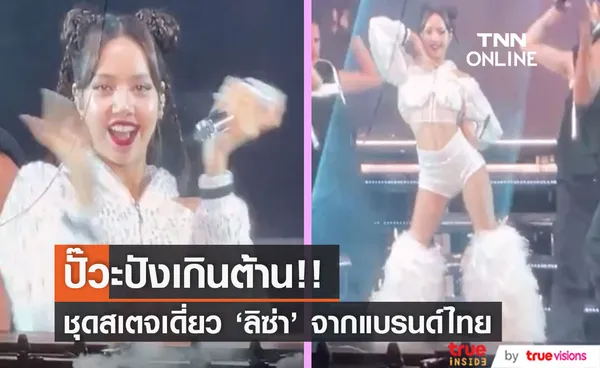 แบรนด์ไทยสร้างเรื่อง!! ดีไซน์ชุดสเตจเดี่ยว 'ลิซ่า BLACKPINK' ที่ซานฟรานซิสโกสุดปั๊วะปัง