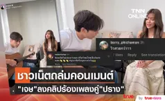 ส่องคอมเมนต์ชาวเน็ต เจษ ลงคลิปร้องเพลงคู่ ปราง หลังถูกจับตาความสัมพันธ์