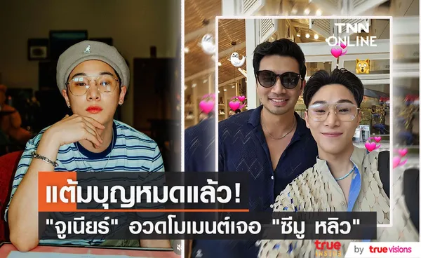 ดีใจที่สุด! จูเนียร์ เล่าโมเมนต์เจอ ซีมู หลิว เผยบุญที่ทำมาหมดแล้ว 