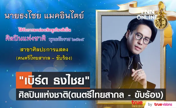 เบิร์ด ธงไชย ได้รับคัดเลือกเป็นศิลปินแห่งชาติ ประจำปี 2565