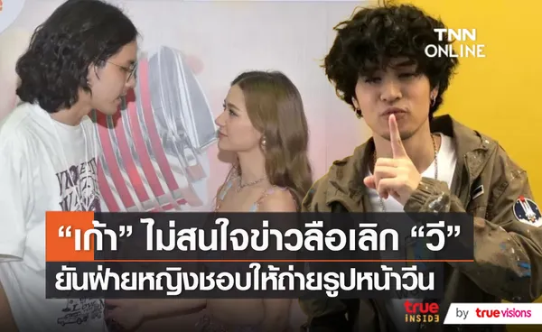 “เก้า จิรายุ” ไม่สนใจข่าวลือเลิก “วี” ย้ำชัดรักยังหวาน (มีคลิป)