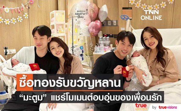 มะตูม ซื้อทองรับขวัญ น้องฑิลาร์ ลูกสาว แอร์ ภัณฑิลา