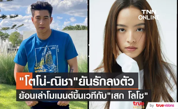 โตโน่ ยันความรัก ณิชา แฮปปี้ พร้อมย้อนเล่าโมเมนต์ขึ้นเวทีกับ เสก โลโซ 