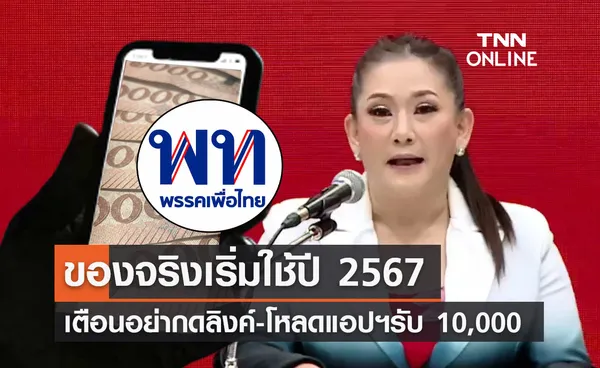 เงินดิจิทัล 10,000 บาท! เพื่อไทยเตือนห้ามโหลดแอปฯ ของจริงเริ่มใช้ปี 2567